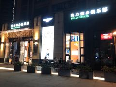 -滨力健身俱乐部