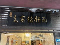 门面-老家猪肝面(石油路店)
