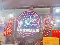 -马叉虫和妖且闲·长沙大排档(解放西店)
