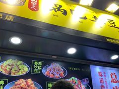 -潘多多·山里人锅巴土豆(八一路店)