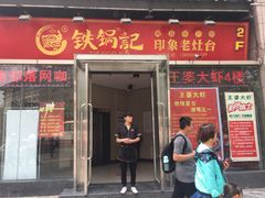 门面-清真·王家桶子鸡