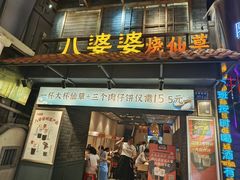 -八婆婆烧仙草(曾厝垵店)
