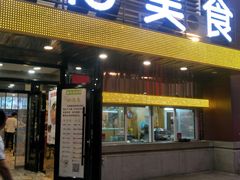门面-金乐活美食(中街店)