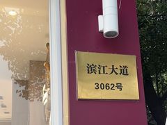 -哈根达斯(滨江店)