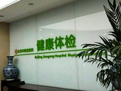-北京市健宫医院