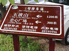 -玉渡山自然风景区