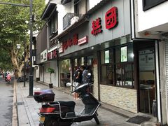 门面-非遗近水楼糕团(景德路店)
