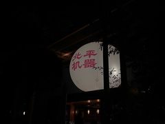 -北平机器Peiping Machine(百子湾店)