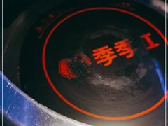 -季季红火锅(动壹店)
