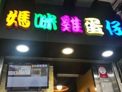 门面-妈咪鸡蛋仔(尖沙咀东分店)