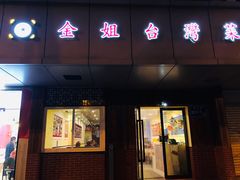 -金姐台湾菜(珠江路店)