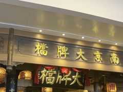 -南京大牌档(青岛万象城店)
