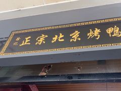 -徐记正宗北京烤鸭(北京东路总店)