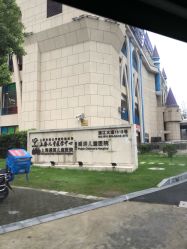 -上海浦滨儿童医院