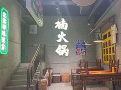 -楠火锅(哈尔滨金爵万象店)