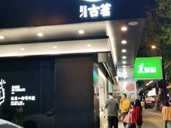 门面-古茗(临平北大街店)