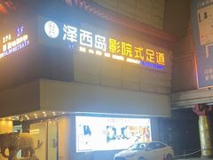 -泽西岛·影院沐足SPA(西大街店)