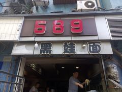 门面-黑娃面(纯阳洞店)