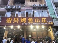 -宏兴烤鱼山庄(宣恩总店)