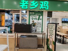 -老乡鸡(东方广场店)