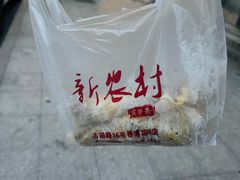 -新农村煎饼果子(香港花园店)