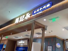 -马记永·兰州牛肉面(3019君尚店)