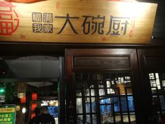 门面-福满我家大碗厨·湘菜(上海大厦店)