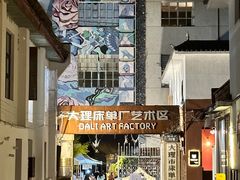 -大理床单厂艺术区