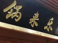 门面-锅来乐地锅鸡(安亭店)