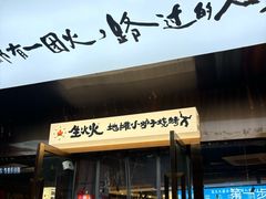 -生火火·地摊小炉子烧烤(金楠天街总店)