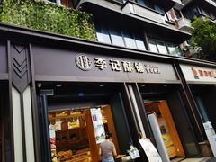 门面-李记酥铺