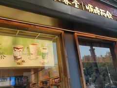 -长春堂顺时而饮(前门店)