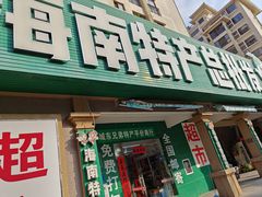 -海南特产批发(东方山海湾店)
