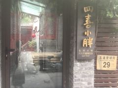 门面-四喜小胖·北京涮肉(五道营店)