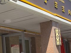 门面-百年吾吾子手抓肉羊羔肉(山西巷店)