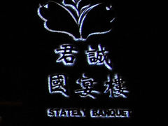 门面-君诚国际酒店国宴楼