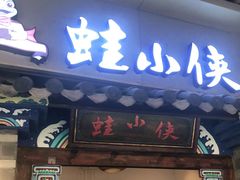 门面-蛙小侠(珠海华发商都店)