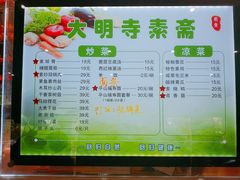 菜单-大明寺素斋