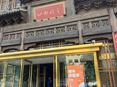 -四世同堂·京菜·烤鸭(双井店)