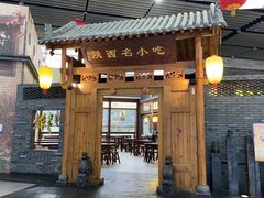 -陕西名小吃(T3航站楼一店)