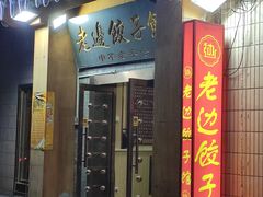 -老边饺子馆(东单店)