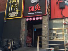 门面-搓火大都会(广安门总店)
