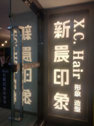 -新晨·SALON·形象造型