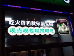 -紫光园·烤鸭·北京菜(团结湖店)