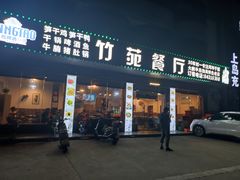 -竹苑餐厅