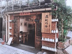 门面-苏妃奶酪(平江路店)