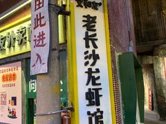 门面-文和友老长沙龙虾馆(化龙池店)