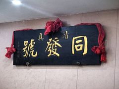 -同发号饭庄(复兴路店)