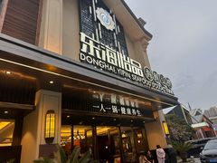 -东海怡品海鲜豆捞(舟宿夜江店)