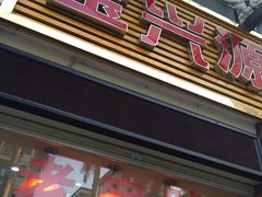 门面-宝兴源记手撕鸡(第88分店)